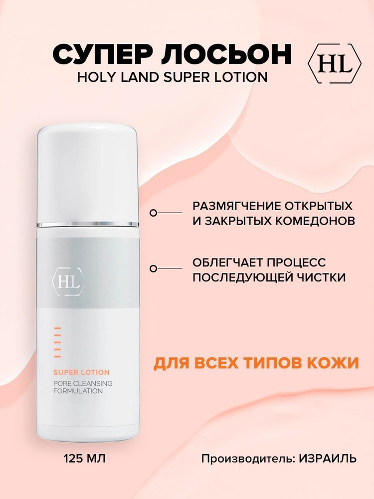 Holy Land Super Lotion Лосьон для растворения открытых и закрытых