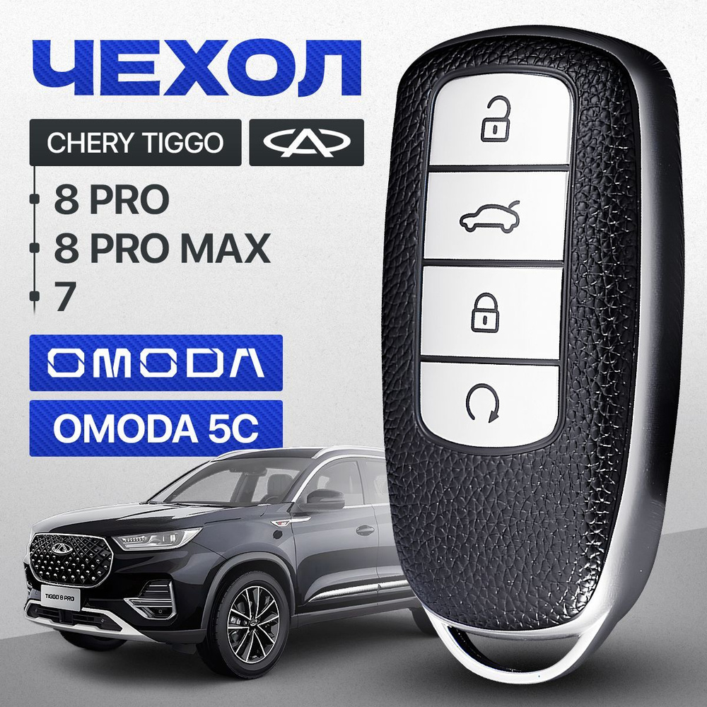 Чехол для ключа на Chery Tiggo 8 PRO, 8 PRO MAX, 7 PRO, OMODA 5C ...