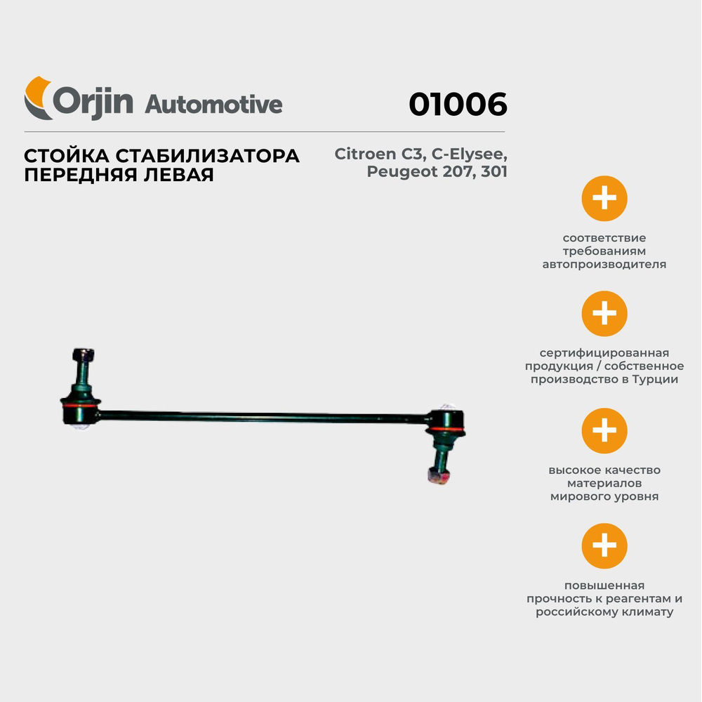 Стойка стабилизатора передняя левая Orjin Citroen C3, C-Elysee, Peugeot ...
