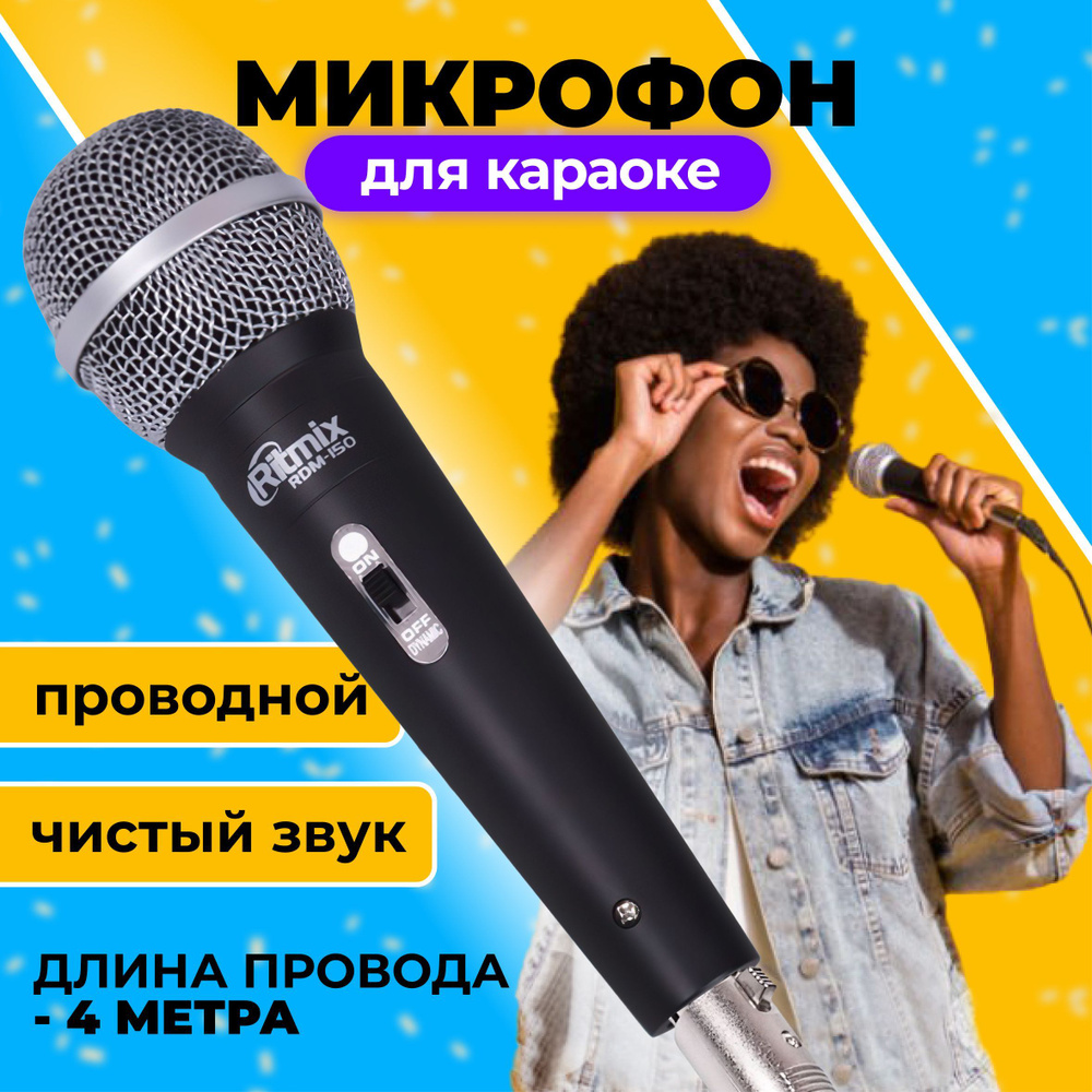 Микрофон для живого вокала Ritmix вокальный RDM-150 черный - купить по  выгодной цене в интернет-магазине OZON (1170731544)