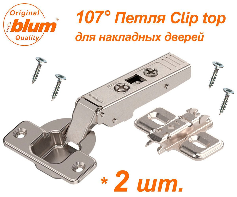 Петля Blum Clip top - 2 шт.( без доводчика ) для накладных дверей, угол открывания 107 градусов, в комплекте #1