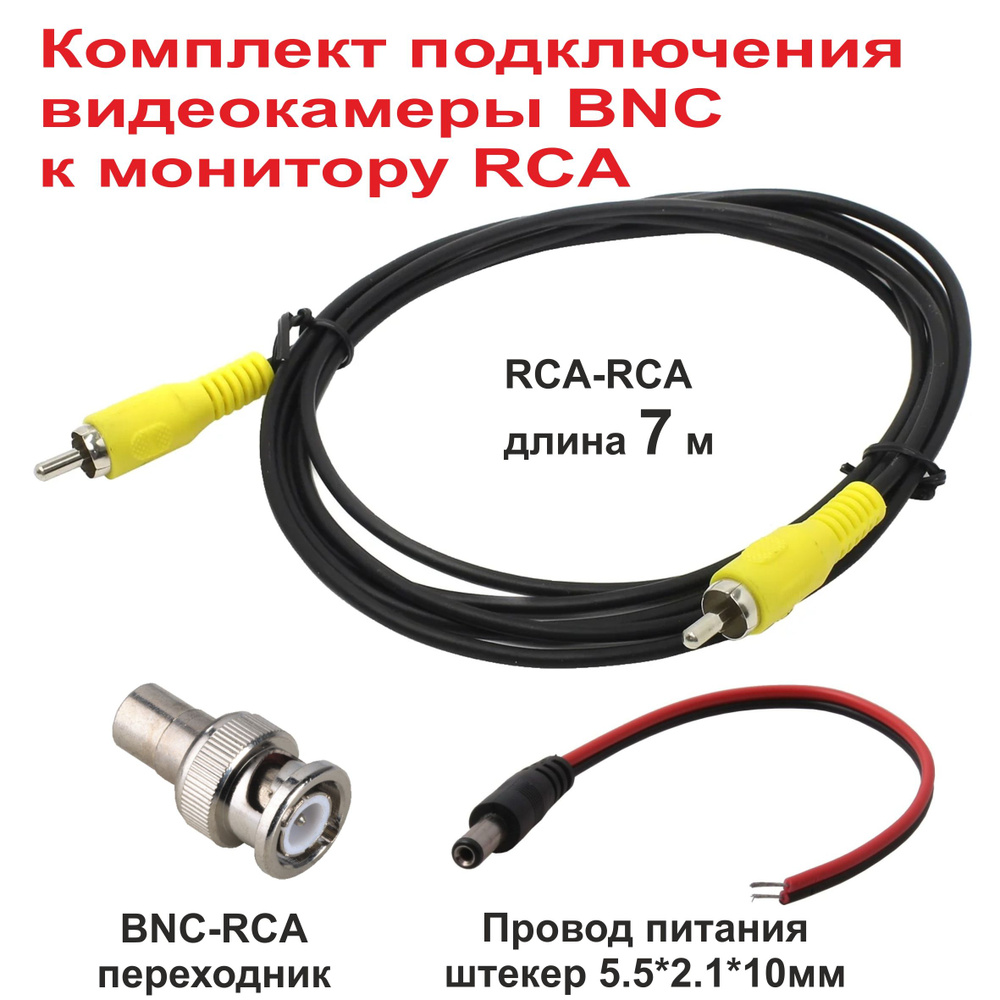 Комплект подключения видеокамеры BNC к монитору RCA - 7 m