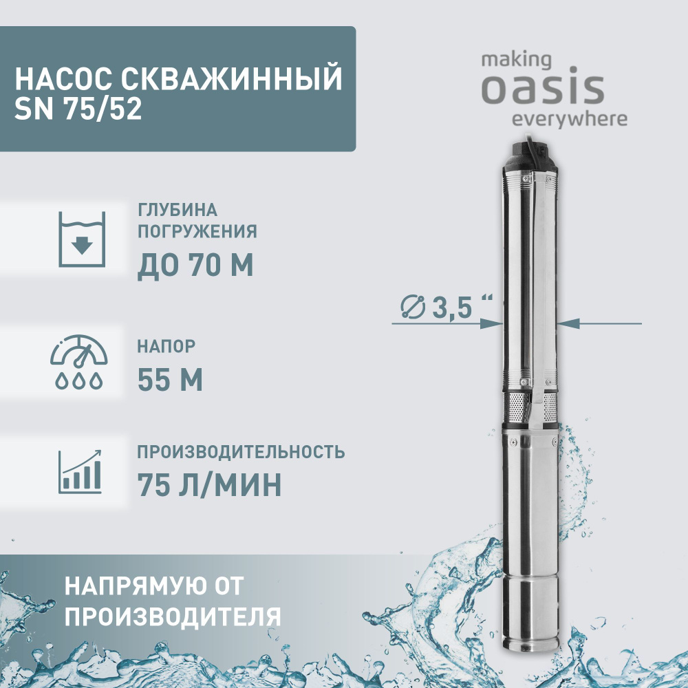 Насос скважинный погружной для воды making Oasis everywhere SN 75/52, 550  Вт, водяной насос для колодца, для перекачки воды - купить по выгодной цене  в интернет-магазине OZON (765313468)