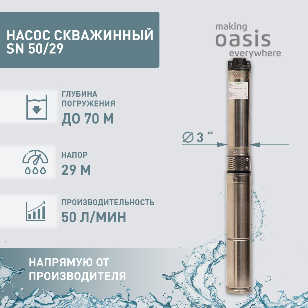 Насос скважинный погружной для воды making Oasis everywhere SN 50/29,  водяной для колодца, для перекачки - купить по выгодной цене в  интернет-магазине OZON (833658226)