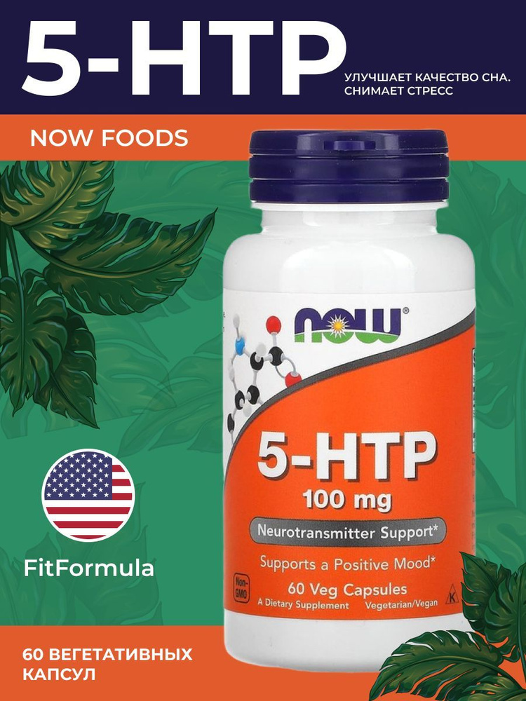5-HTP, Now Foods, 5-гидрокситриптофан, 100 мг 60 капсул - купить с ...