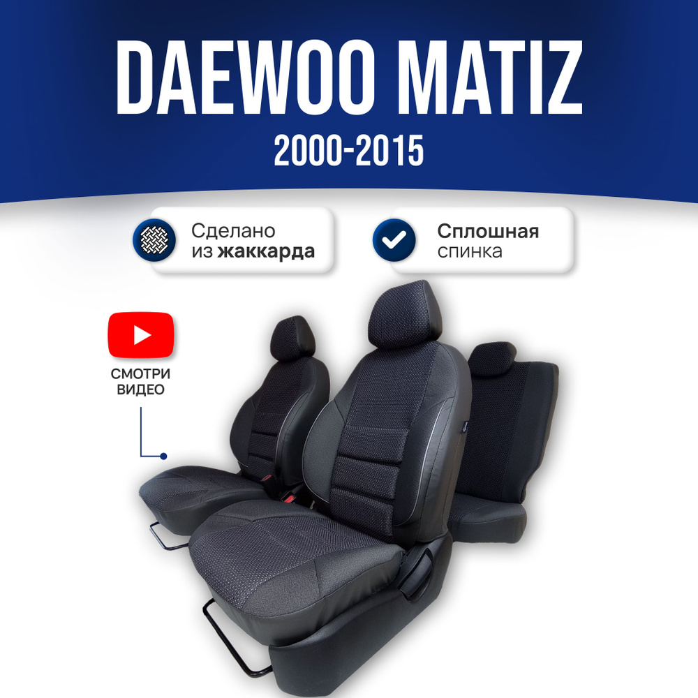 Чехлы на сиденья Дэу Матиз / Daewoo Matiz 1 пок., 1 рест. (2000-2015);  ЧЕРНЫЙ; экокожа-ЖАККАРД. Авточехлы на весь салон - купить с доставкой по  выгодным ценам в интернет-магазине OZON (561207163)