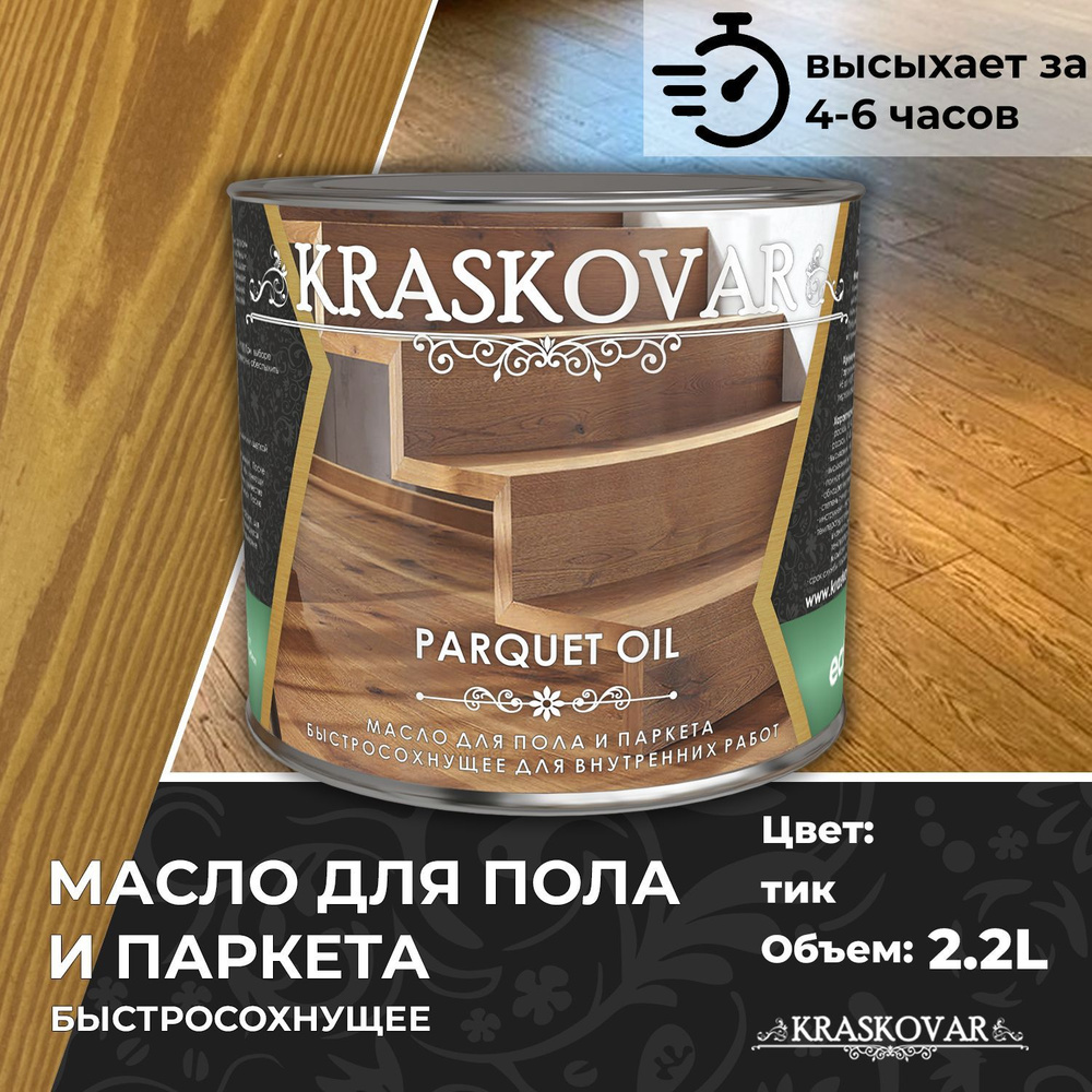 Масло для дерева, пола и паркета быстросохнущее Kraskovar Parquet Oil тик  2,2л