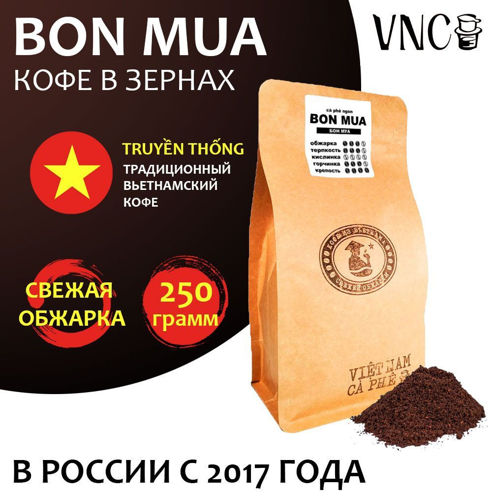 Кофе в зернах VNC "Bon Mua" 500 г, Вьетнам, свежая обжарка, (Бон Муа)  #1