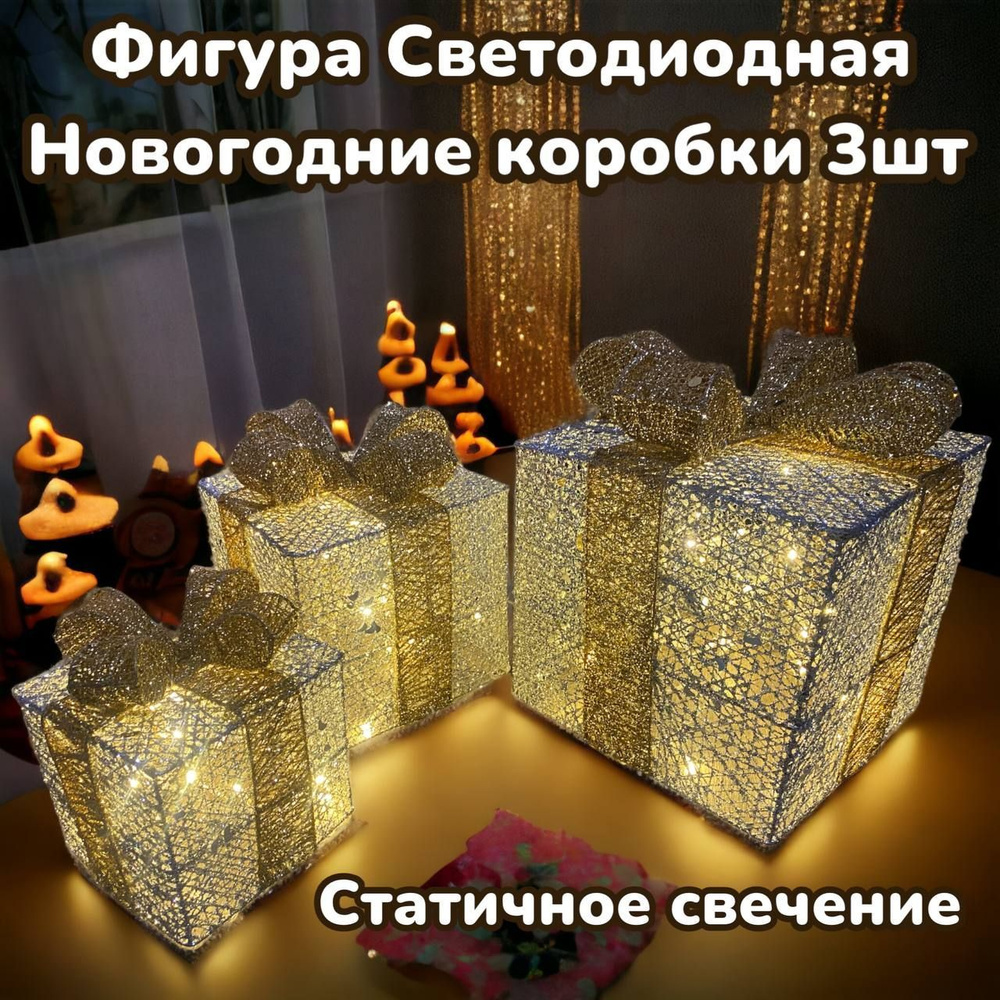 Новогодняя декорация подарочные коробки с подсветкой 25*25/20*20*/15*15 см 3 шт.  #1