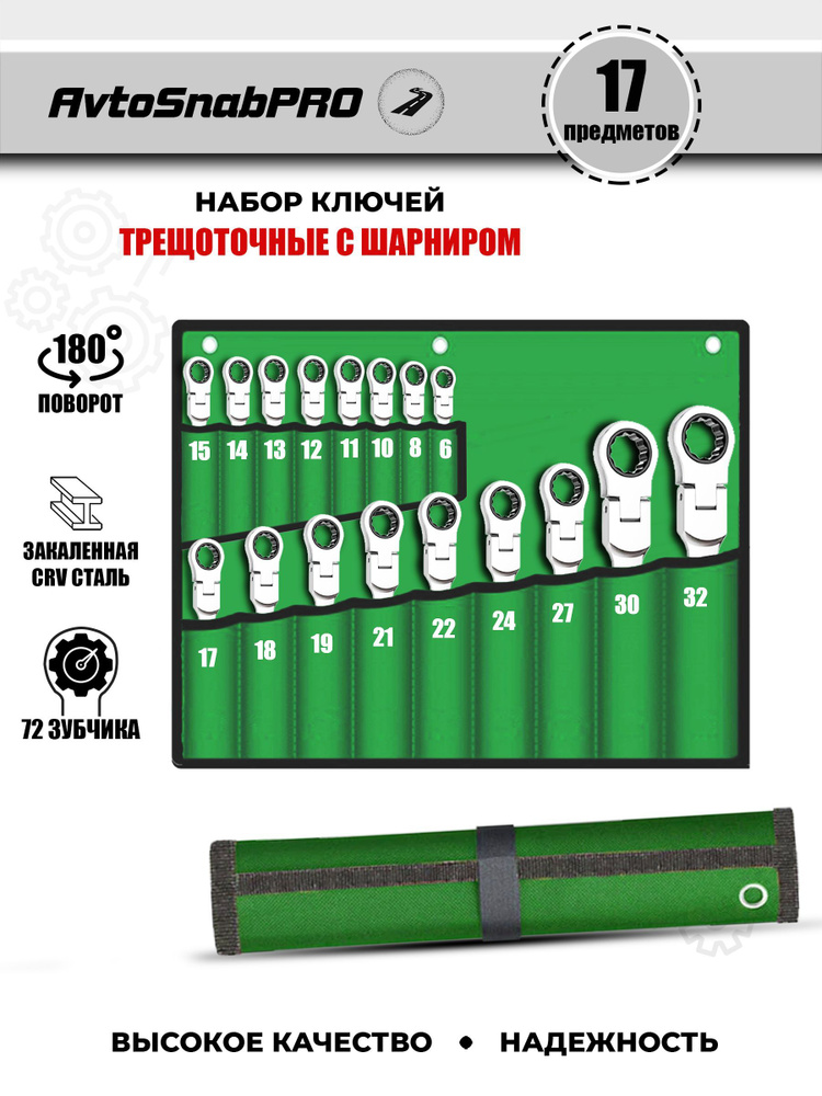 Набор ключей трещоточных гаечных с шарниром в сумке 17 предметов ...