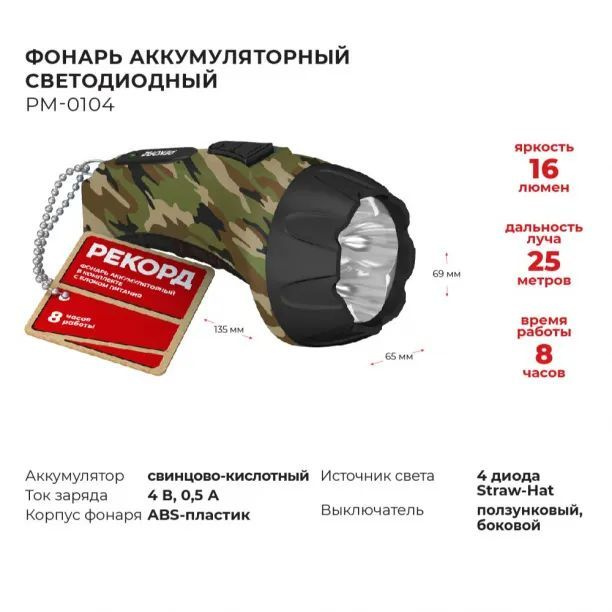 Фонарь аккумуляторный светодиодный РЕКОРД РМ-0104/камуфляж - купить с ...