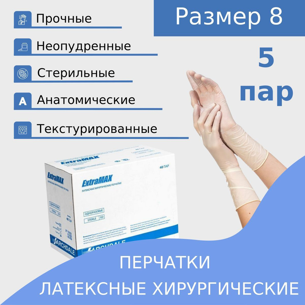 Перчатки хирургические ExtraMax 8 латекс стерильные, 5 пар #1