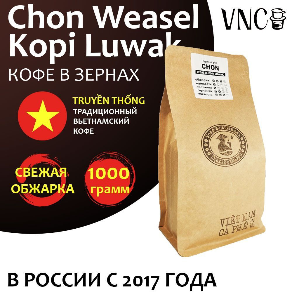 Кофе в зернах VNC "Chon Weasel Kopi Luwak" 1 кг, Вьетнам, свежая обжарка, (Чон Висел Копи Лювак)  #1