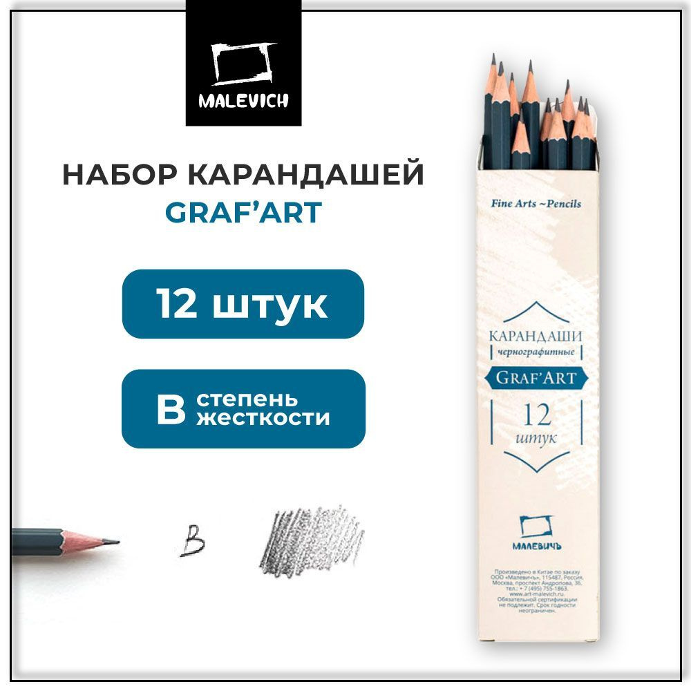 Чернографитные простые карандаши GrafArt Малевичъ, мягкость B, набор мягких  простых карандашей для рисования 12 штук - купить с доставкой по выгодным  ценам в интернет-магазине OZON (173771585)