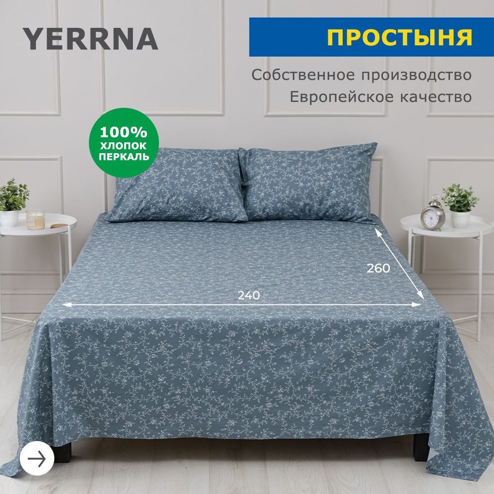 Простынь 240х260, хлопок натуральный, перкаль, подходит под размеры икея IKEA, 2 х спальная YERRNA, Шуйские #1