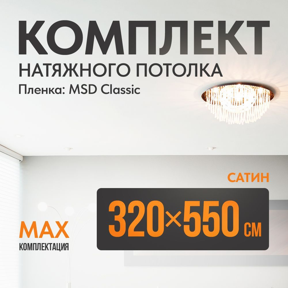 Комплект установки натяжного потолка 320 х 550 см, пленка MSD Classic , Сатиновый потолок своими руками #1