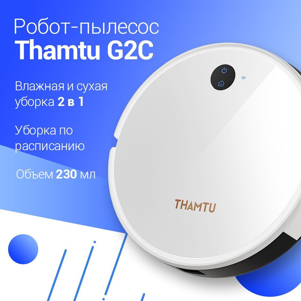 Робот-пылесос THAMTU G2C, русская версия, влажная и сухая уборка 2-в-1,  Белая версия