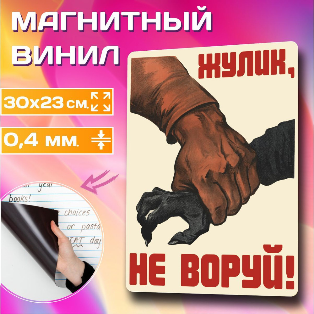 Магнит на холодильник Жулик, не воруй! 30x23 см.