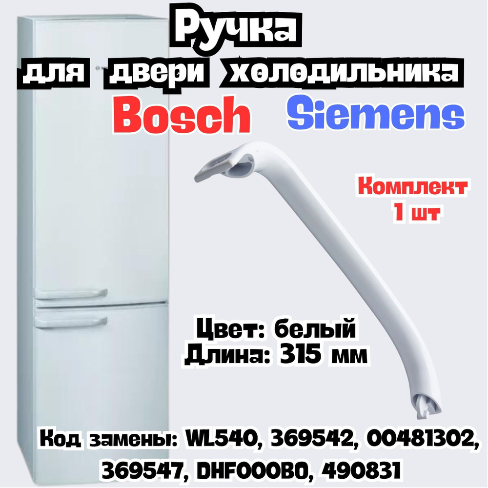 Ручка двери холодильника универсальная WL540,BOSCH-00369542, 00481302, 3695  для Bosch (Бош), Siemens (Сименс)-1шт