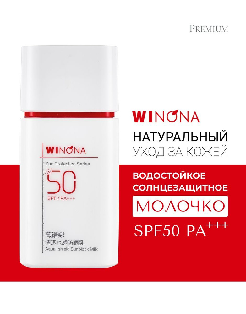 Winona Солнцезащитное водостойкое молочко с защитой от пота Aqua-Shield Sunblock Milk, 50 г  #1