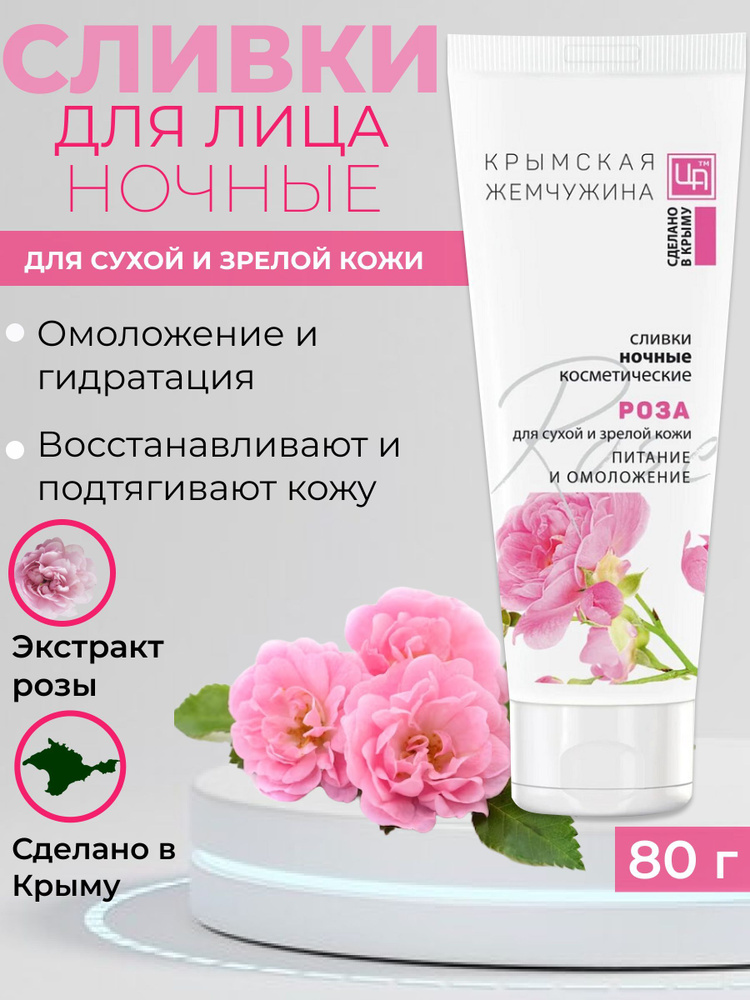 Сливки Ночные Роза Крымская Жемчужина для сухой и зрелой кожи  #1