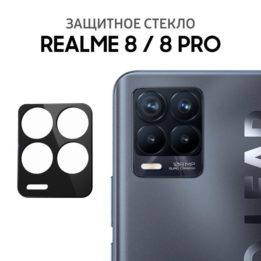 Защитное стекло для камеры на realme 8 и realme 8 Pro / Противоударное  стекло для защиты камеры для риалми 8 и риалми 8 Про - купить с доставкой  по выгодным ценам в интернет-магазине OZON (740811065)