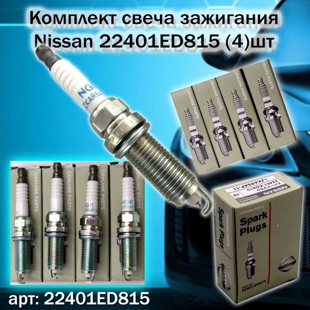 Комплект свечей зажигания Nissan 22401ED815 - купить по выгодным ценам ...