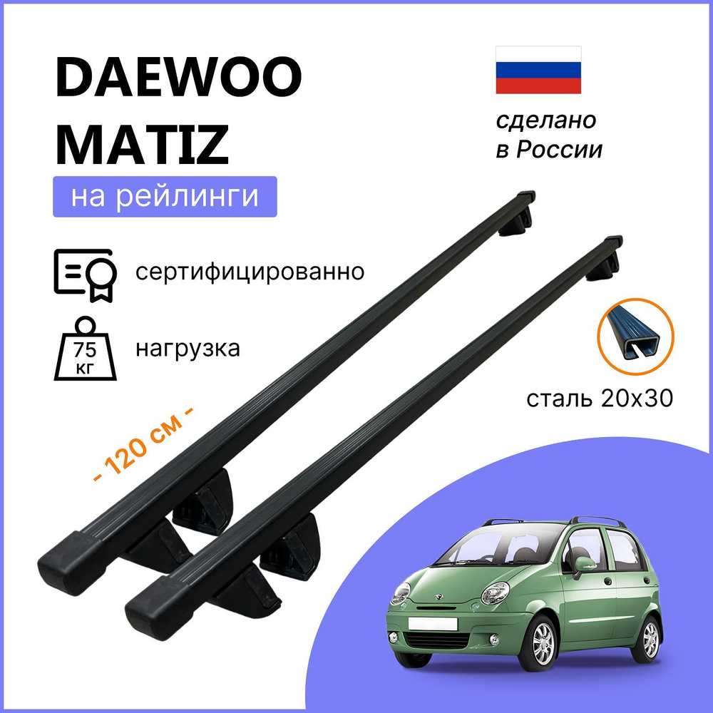 Багажник на крышу Daewoo Matiz Aero (Производитель: Атлант)