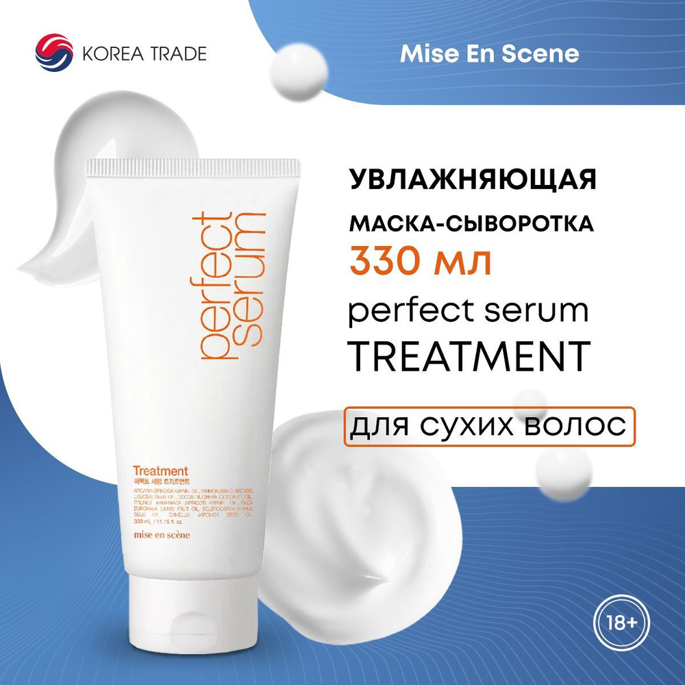 Увлажняющая маска для волос, маска-сыворотка для сухих волос MISE EN SCENE PERFECT SERUM TREATMENT 330 #1