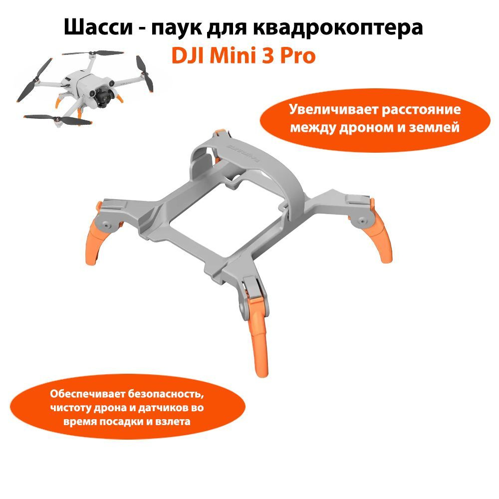 Шасси - паук для квадрокоптера DJI Mini 3 Pro. - купить с доставкой по ...