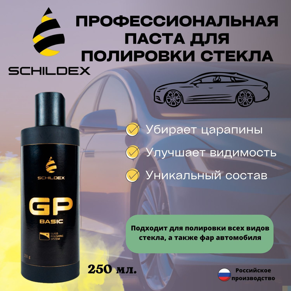 Полироль автомобильный SCHILDEX GP Basic - купить по низким ценам в  интернет-магазине OZON (538952396)