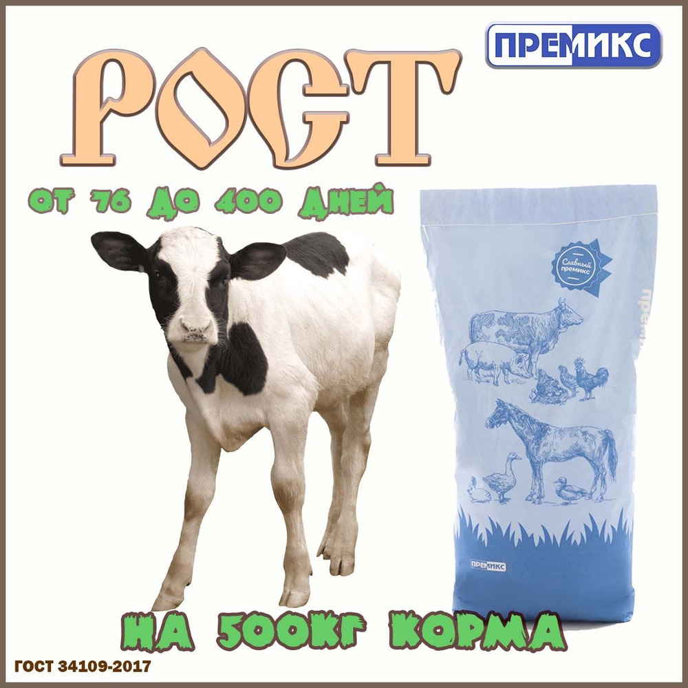 Премикс для телят "Рост" 20кг. - купить с доставкой по выгодным ценам в ...