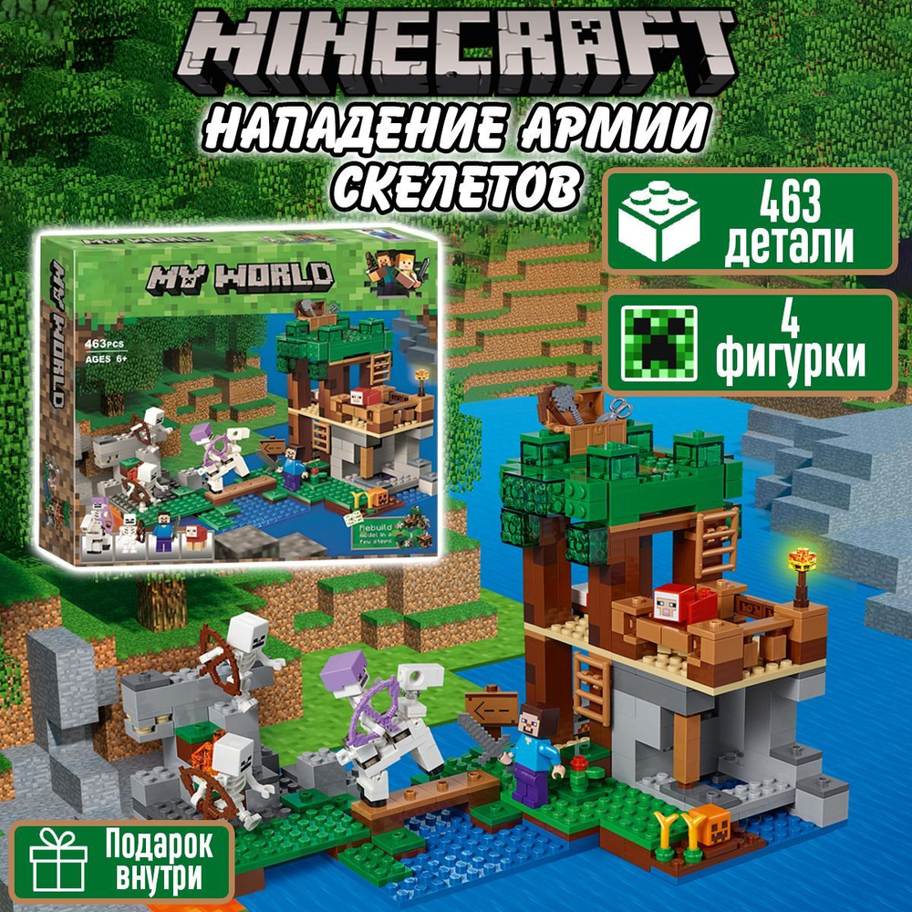 Конструктор Майнкрафт Нападение армии скелетов, 463 детали, Minecraft