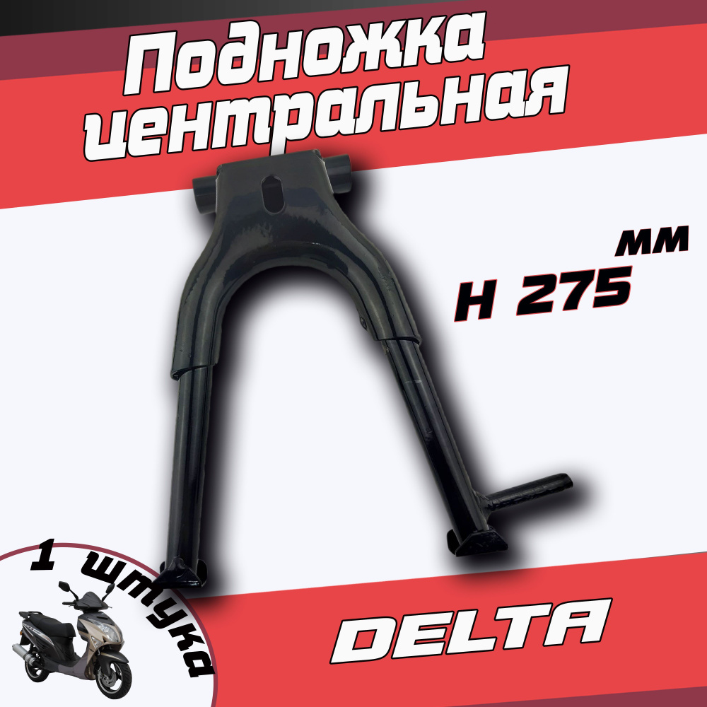 Подножка центральная для мопеда типа Delta, Alpha - купить по низким ...