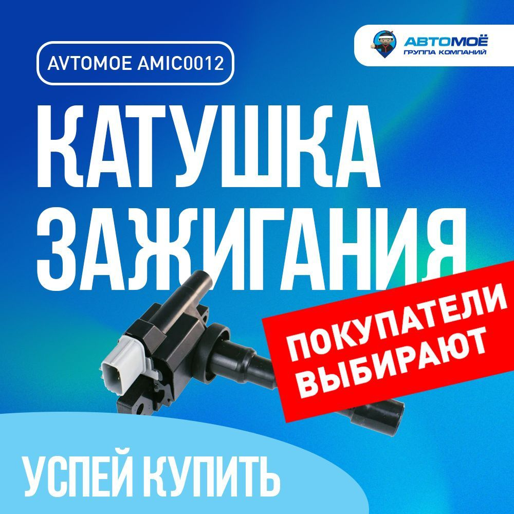 Катушка зажигания AMIC0012 SUZUKI Grand Vitara 3DR, Wagon R, SX4, Swift ...