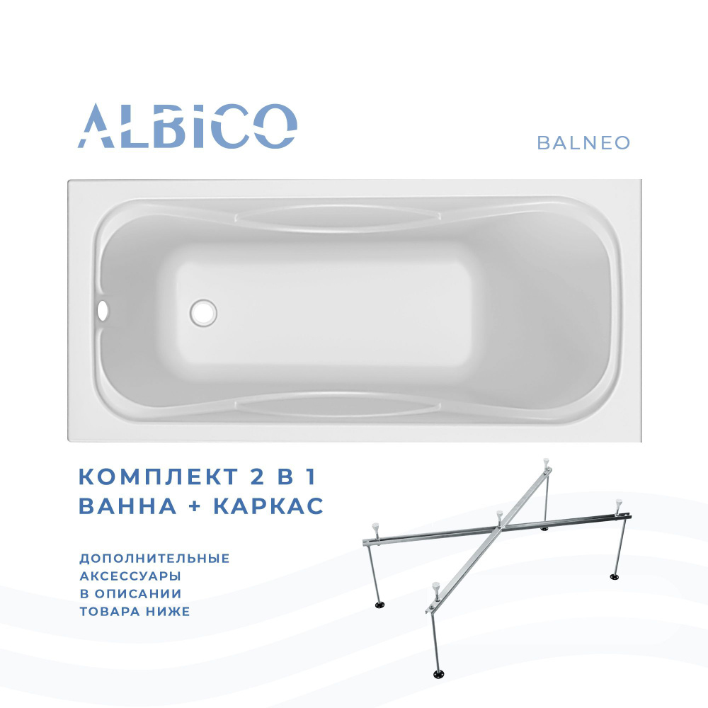 Ванна акриловая Albico Balneo 150х70 в комплекте с каркасом #1