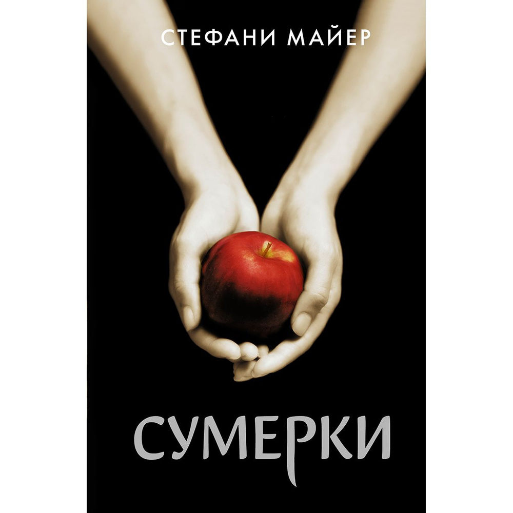 Сумерки #1