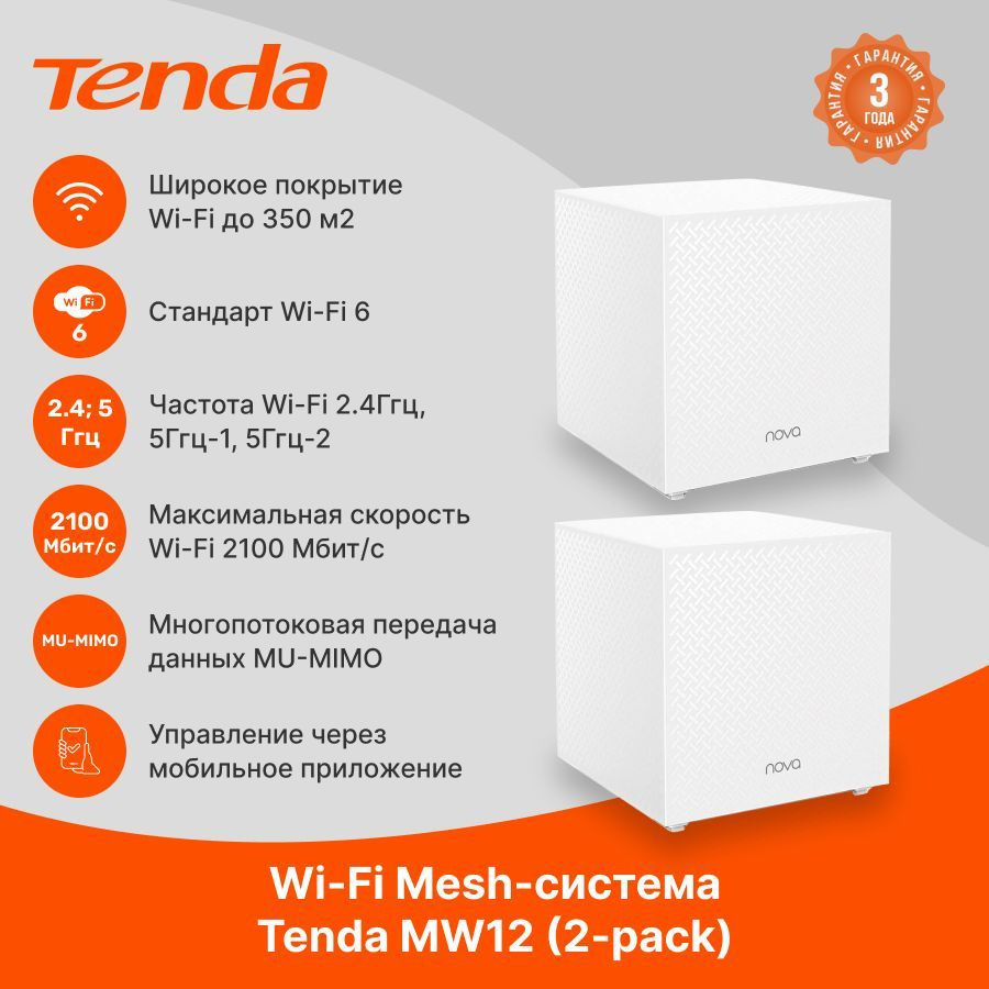 Tenda MW12 2-Pack Трехдиапазонная Wi-Fi Mesh система