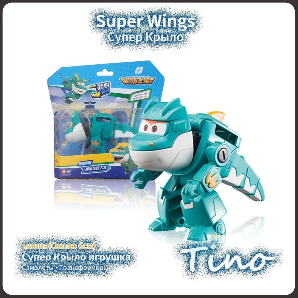 Супер Крылья,Super Wings игрушка,Playery,игрушки для мальчиков,6  см,Мини-Tino - купить с доставкой по выгодным ценам в интернет-магазине  OZON (1280033298)