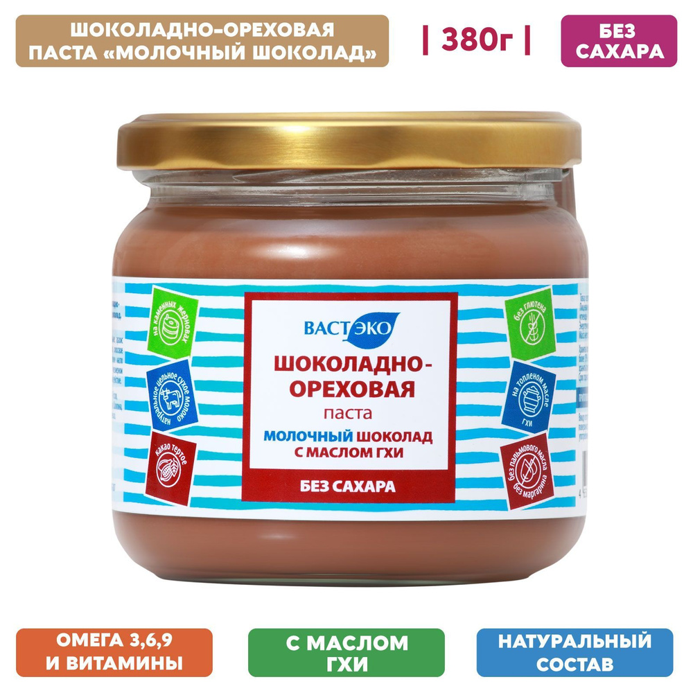 Шоколадная Ореховая паста без сахара Молочный шоколад с маслом ГХИ, 380 г/  полезные сладости для детей, здоровое питание, арахисовая паста, без  глютена - купить с доставкой по выгодным ценам в интернет-магазине OZON  (749551155)