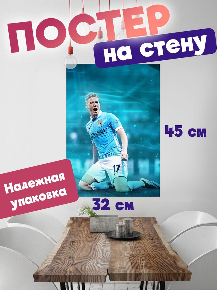 Постер 32х45 футболист Кевин де Брюйне #1