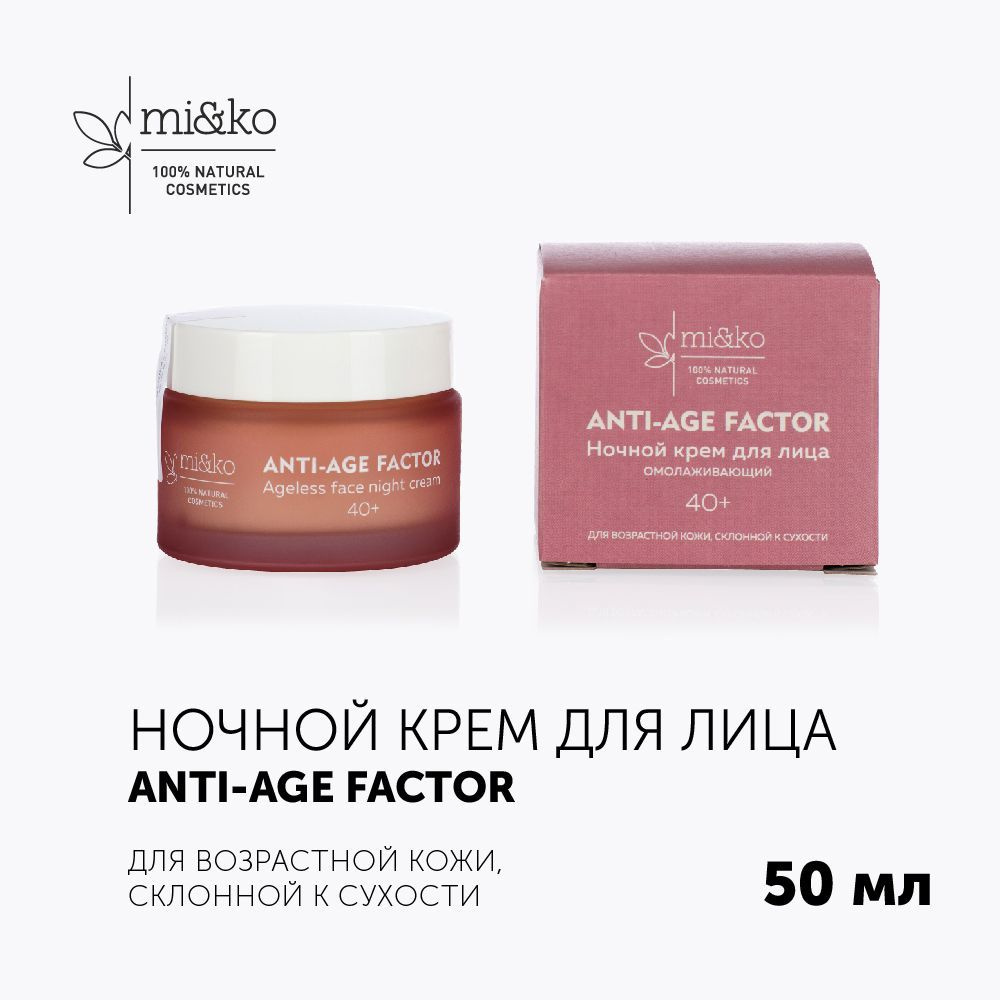 Омолаживающий ночной крем для лица ANTI-AGE FACTOR 50 мл Mi&Ko #1