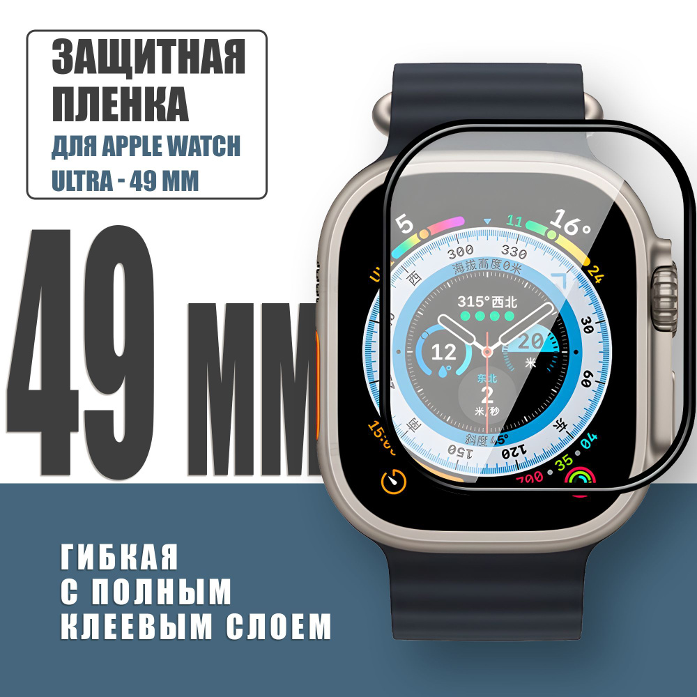 Защитная плёнка для Apple Watch Ultra 49 mm, гибкая с полным клеевым слоем для Эпл Вотч Ультра 49 мм #1