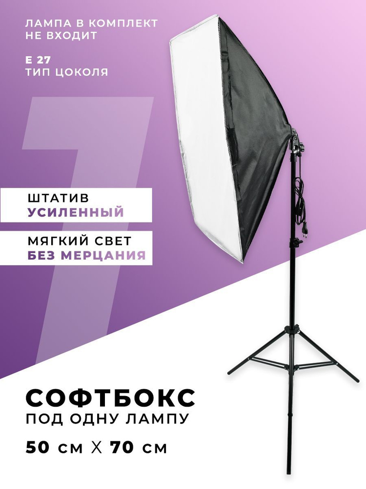 Софтбокс 50/70см со штативом 1/4 2 метра под одну лампу - купить с ...