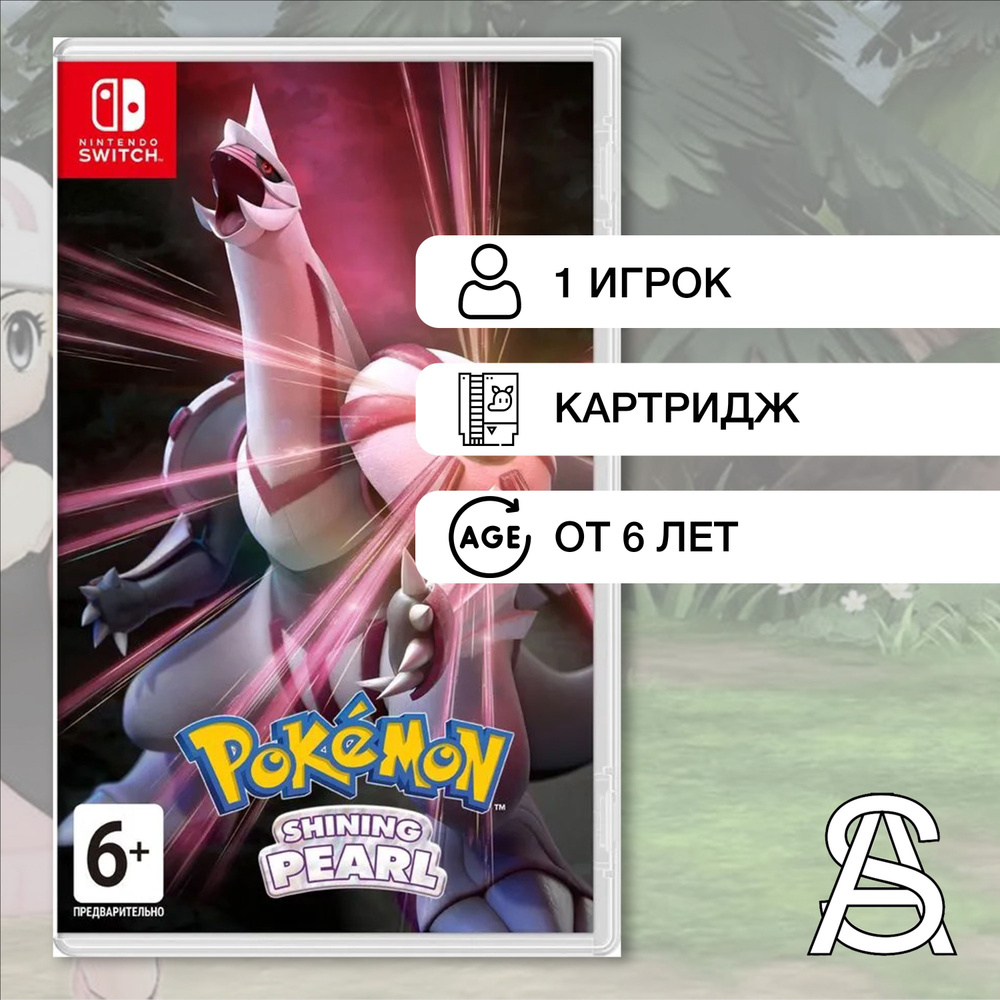 Игра Pokemon Shining Pearl (Nintendo Switch, Картридж)