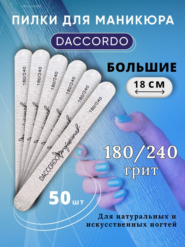 Набор пилок для маникюра Daccordo, 180/240 грит, 18 см большие / 50 штук  #1