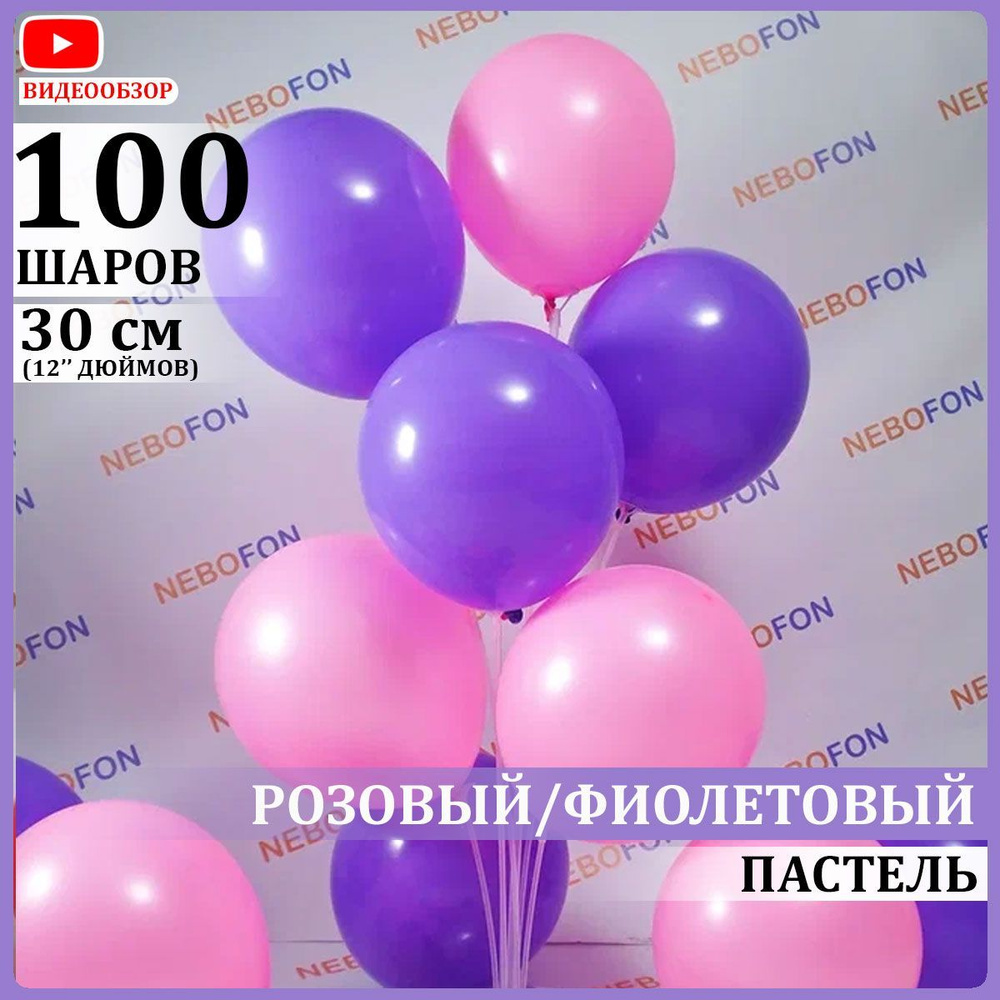 Воздушные шарики латексные розовые и фиолетовые 100 штук 30 см #1