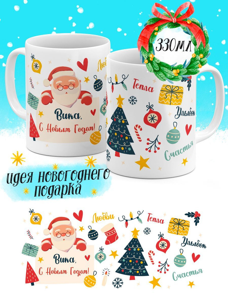 Кружка С Новым Годом Дед Мороз Вика #1
