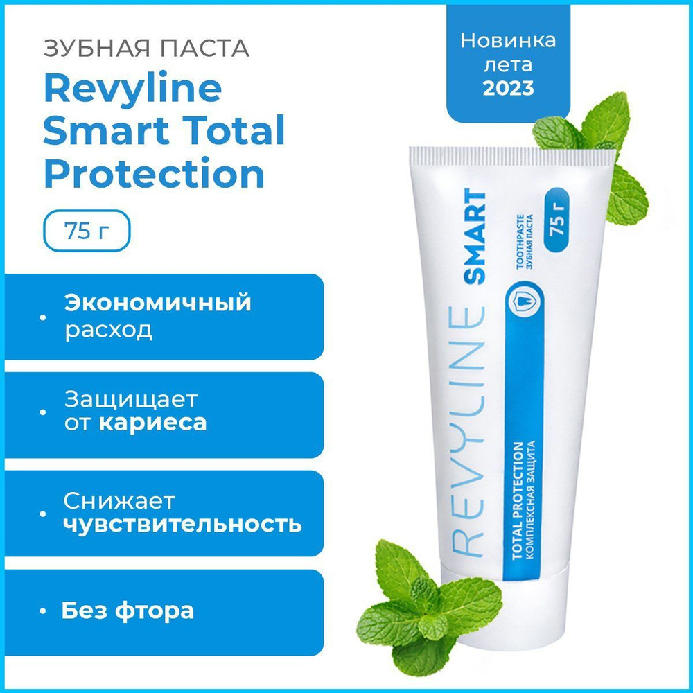 Зубная паста Revyline Smart Total Protection для чувстительных зубов,  укрепления эмали и защиты от кариеса, без фтора, концентрированная,  комплексная, ...