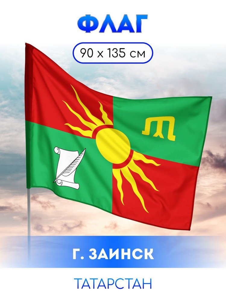 Флаг Заинска #1